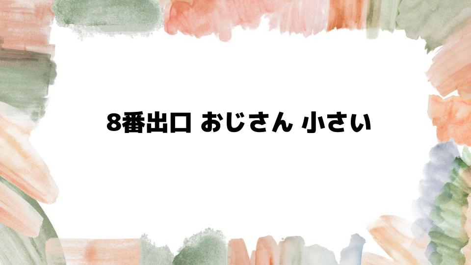 8番出口でおじさんが小さい理由と異変の正体